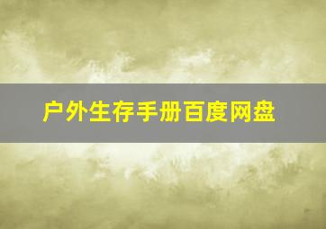 户外生存手册百度网盘