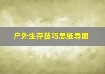 户外生存技巧思维导图