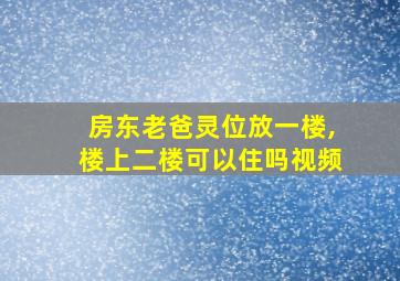 房东老爸灵位放一楼,楼上二楼可以住吗视频