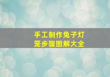 手工制作兔子灯笼步骤图解大全