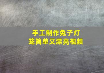 手工制作兔子灯笼简单又漂亮视频