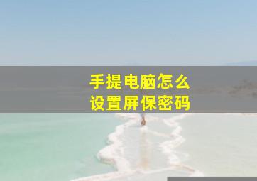 手提电脑怎么设置屏保密码