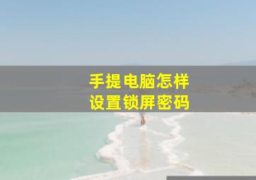 手提电脑怎样设置锁屏密码