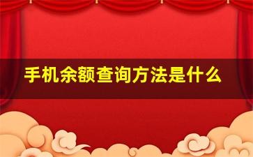 手机余额查询方法是什么