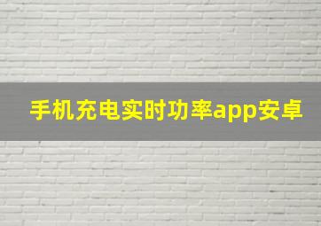 手机充电实时功率app安卓