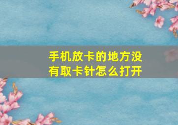 手机放卡的地方没有取卡针怎么打开