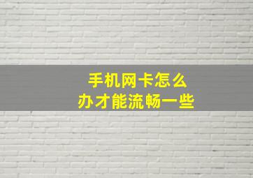 手机网卡怎么办才能流畅一些