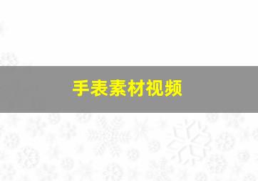 手表素材视频