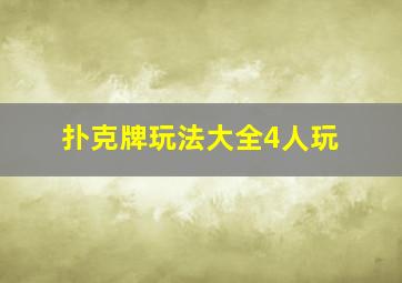 扑克牌玩法大全4人玩