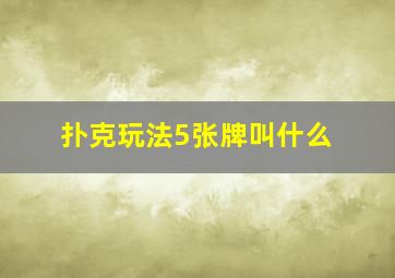 扑克玩法5张牌叫什么