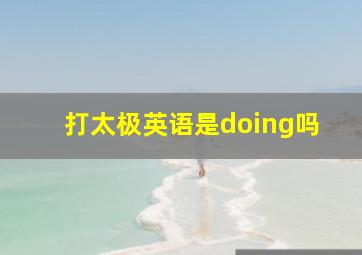 打太极英语是doing吗