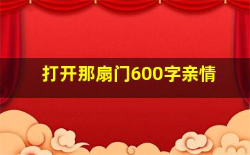 打开那扇门600字亲情