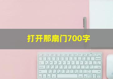 打开那扇门700字