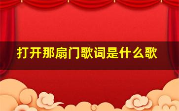 打开那扇门歌词是什么歌