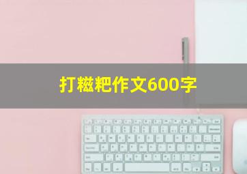 打糍粑作文600字