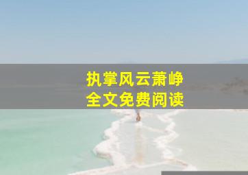 执掌风云萧峥全文免费阅读