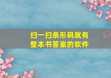 扫一扫条形码就有整本书答案的软件