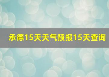 承德15天天气预报15天查询