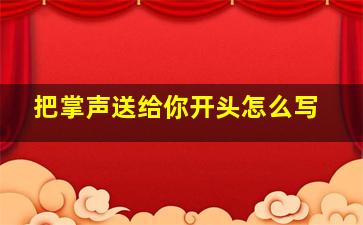 把掌声送给你开头怎么写