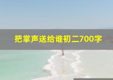 把掌声送给谁初二700字