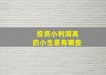 投资小利润高的小生意有哪些