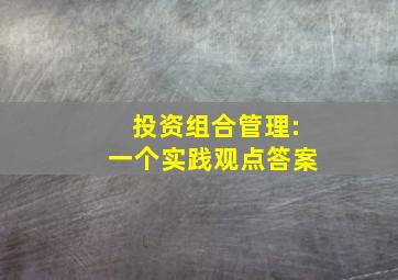 投资组合管理:一个实践观点答案