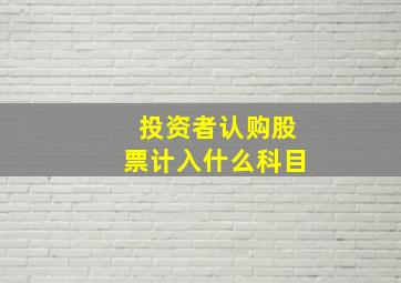 投资者认购股票计入什么科目