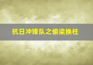 抗日冲锋队之偷梁换柱