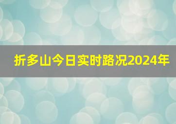 折多山今日实时路况2024年