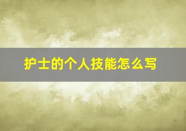 护士的个人技能怎么写