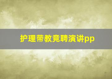 护理带教竞聘演讲pp