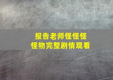 报告老师怪怪怪怪物完整剧情观看