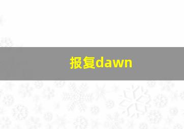 报复dawn