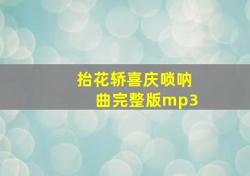 抬花轿喜庆唢呐曲完整版mp3