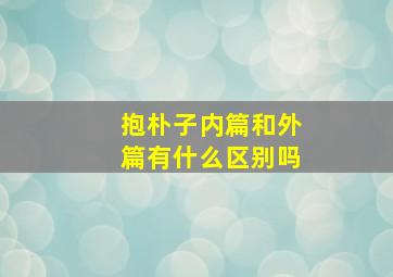 抱朴子内篇和外篇有什么区别吗