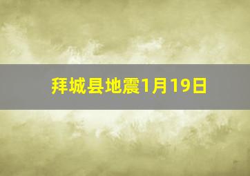 拜城县地震1月19日