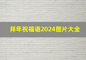 拜年祝福语2024图片大全