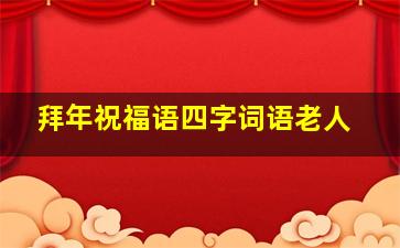 拜年祝福语四字词语老人