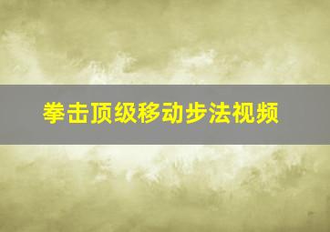 拳击顶级移动步法视频