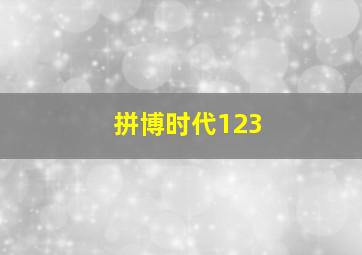 拼博时代123