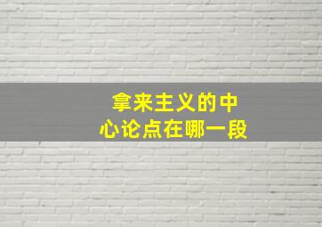 拿来主义的中心论点在哪一段