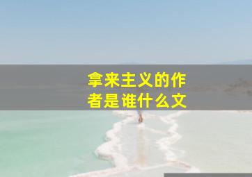 拿来主义的作者是谁什么文