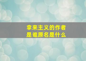 拿来主义的作者是谁原名是什么