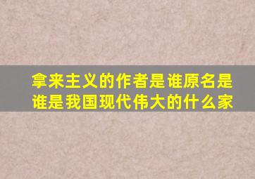 拿来主义的作者是谁原名是谁是我国现代伟大的什么家