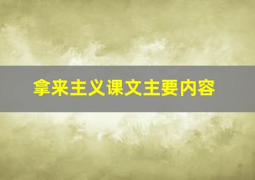 拿来主义课文主要内容