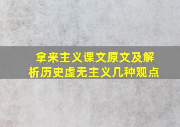 拿来主义课文原文及解析历史虚无主义几种观点