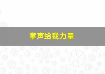 掌声给我力量