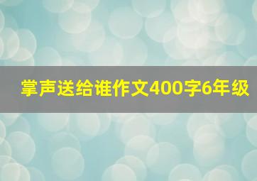 掌声送给谁作文400字6年级