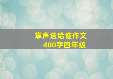 掌声送给谁作文400字四年级