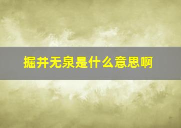 掘井无泉是什么意思啊